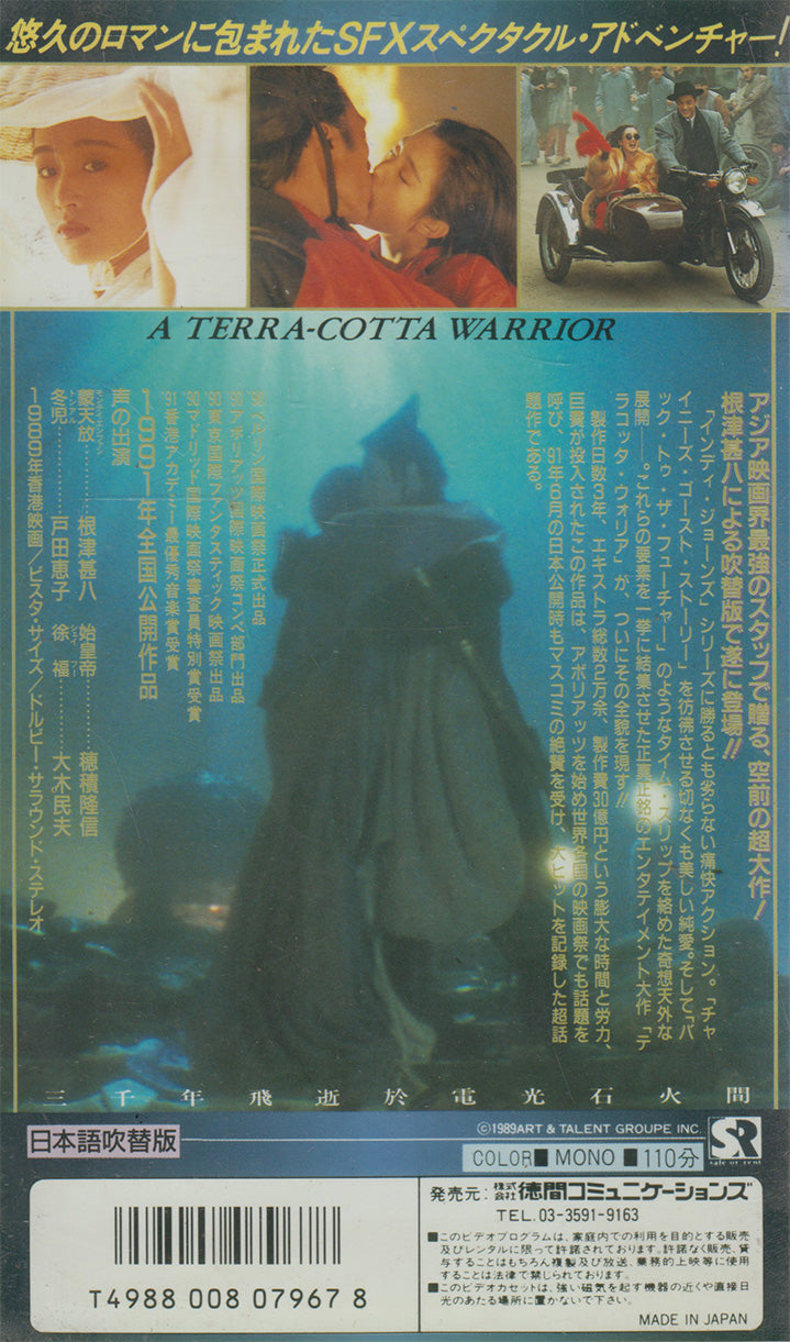 テラコッタ・ウォリア - A Terra-Cotta Warrior (VHS- 1991 - JP)