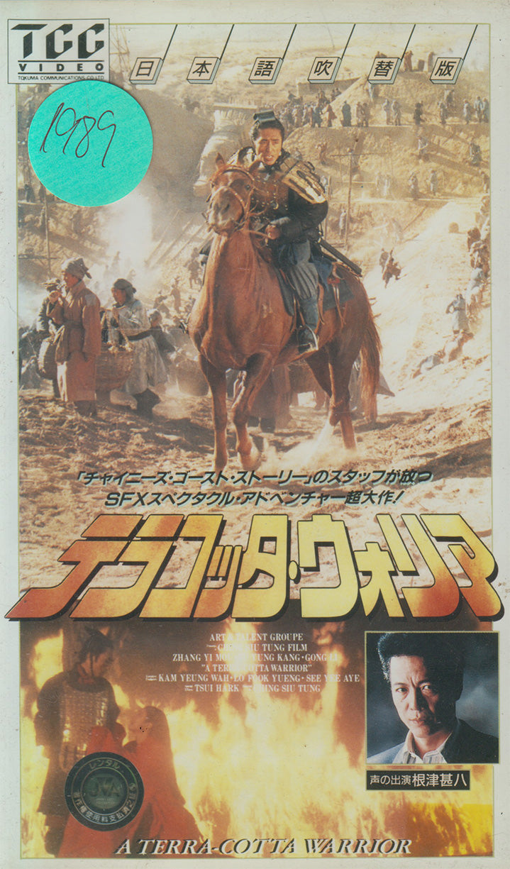 テラコッタ・ウォリア - A Terra-Cotta Warrior (VHS- 1991 - JP)