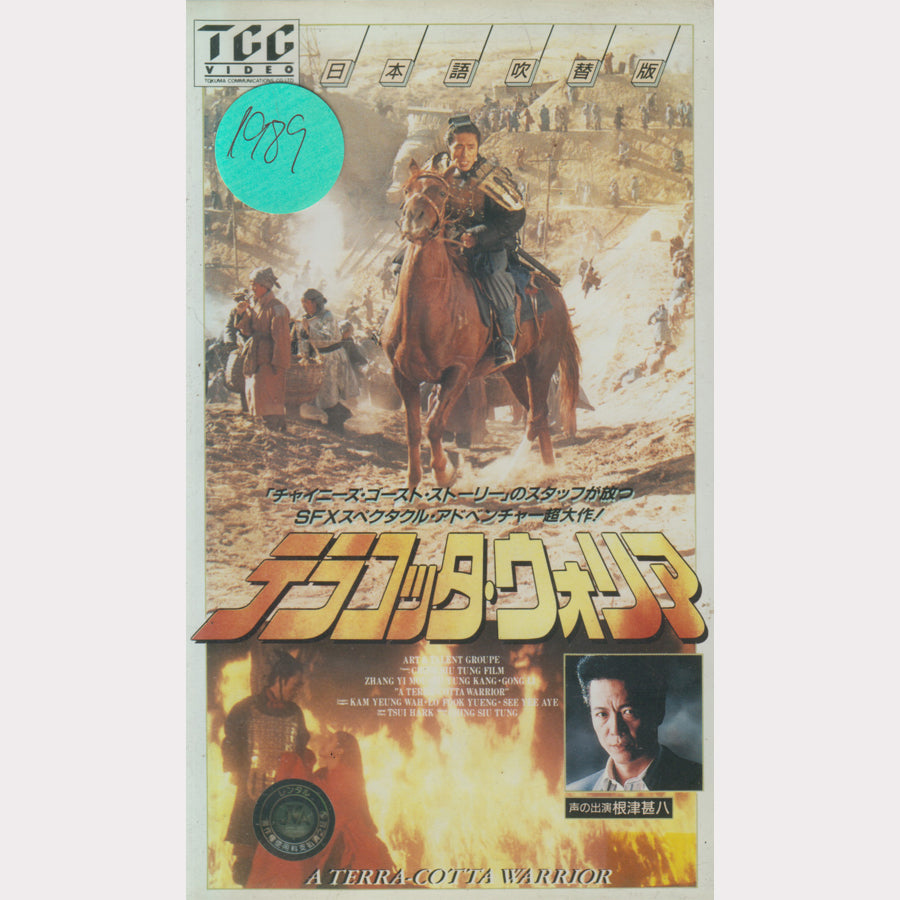 テラコッタ・ウォリア - A Terra-Cotta Warrior (VHS- 1991 - JP)