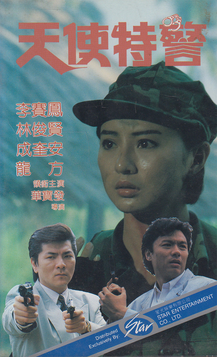 天使特警 - Angel Force (VHS - 1991 - HK)