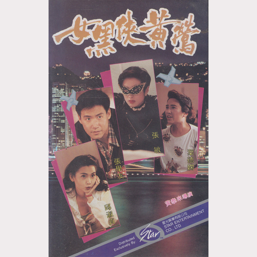 女黑俠黃鶯 - Deadly Dream Woman (VHS - 1992 - HK)