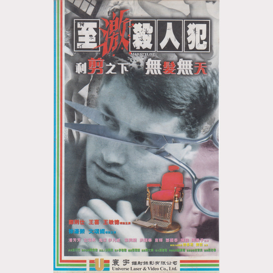 至激殺人犯 - Mad Stylist (VHS - HK)