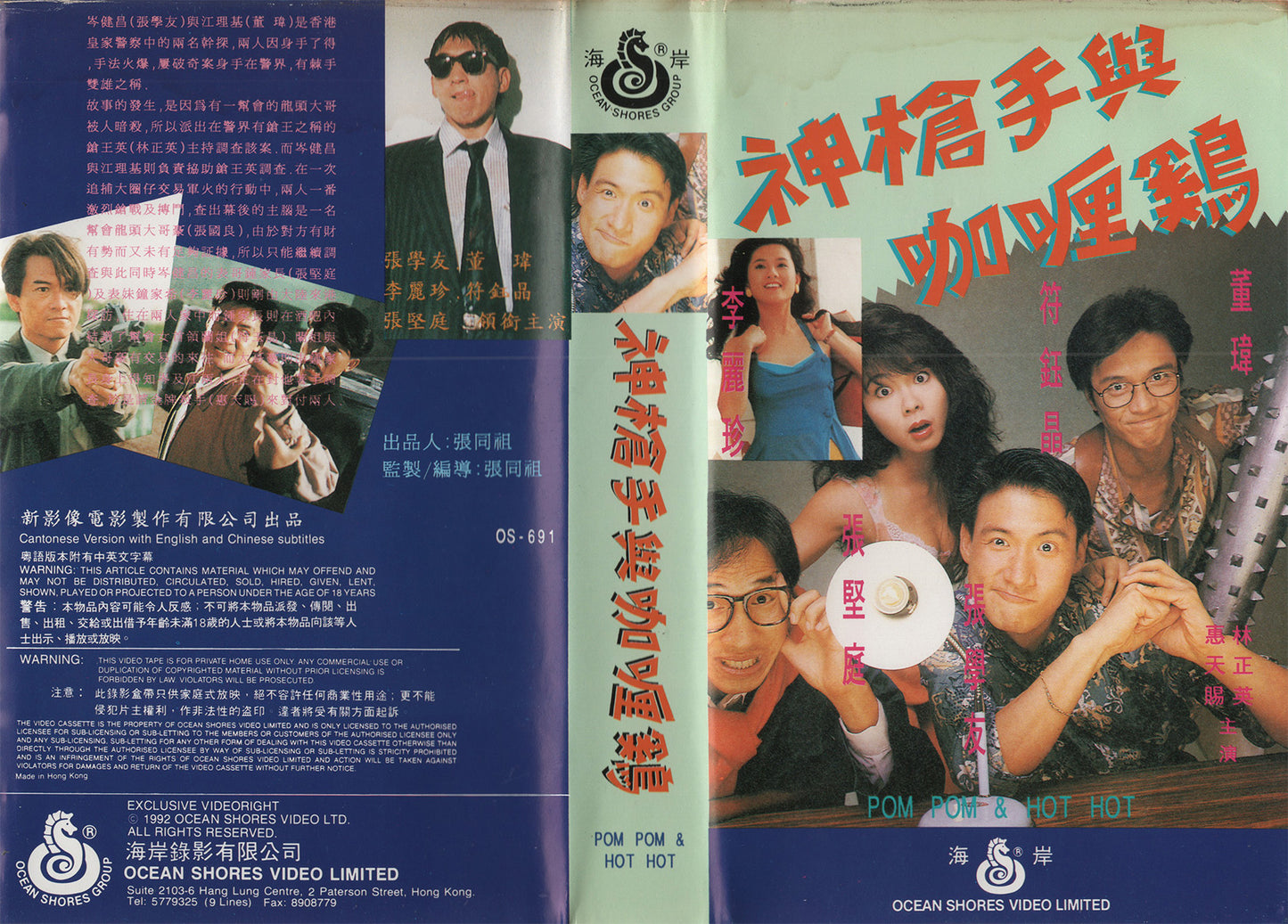神槍手與咖喱雞 (Pom Pom and Hot Hot) (VHS - 1992 - HK)