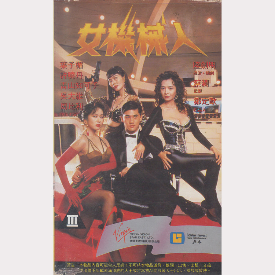 女機械人 - Robotrix (VHS - 1991 - HK)
