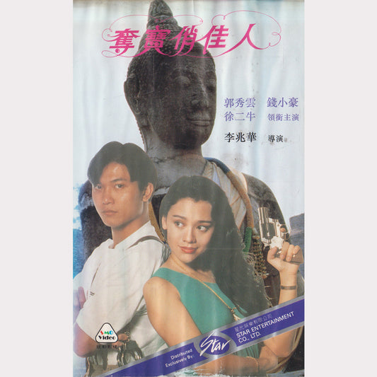 奪寶俏佳人 Dead Target Star Entertainment 1991 VHS Kassette Cover
