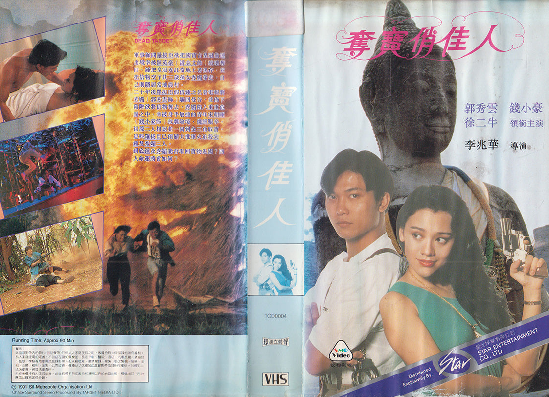 奪寶俏佳人 Dead Target Star Entertainment 1991 VHS Kassette Einleger