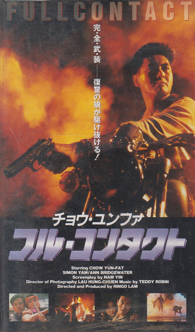 フルコンタクト - Full Contact (VHS - JP)