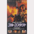 フルコンタクト - Full Contact (VHS - JP)