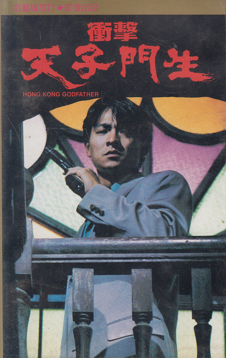 衝擊天子門生 - Hong Kong Godfather (VHS - HK)