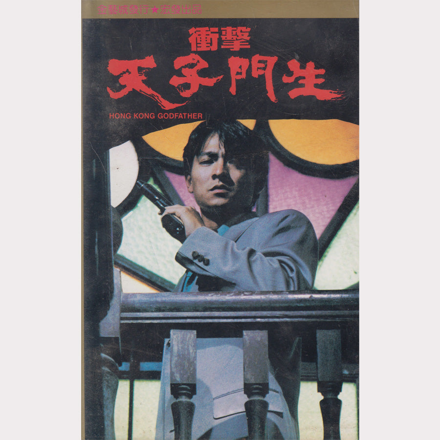 Le Parrain de Hong Kong (VHS - HK)
