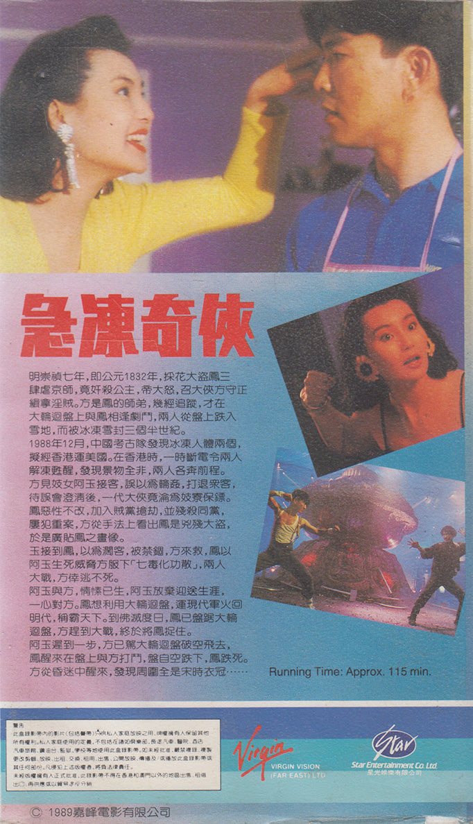 急凍奇俠 - Iceman Cometh (VHS - 1989 - HK)