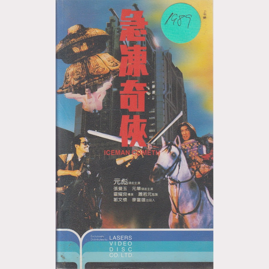急凍奇俠 - Iceman Cometh (VHS - 1989 - HK)