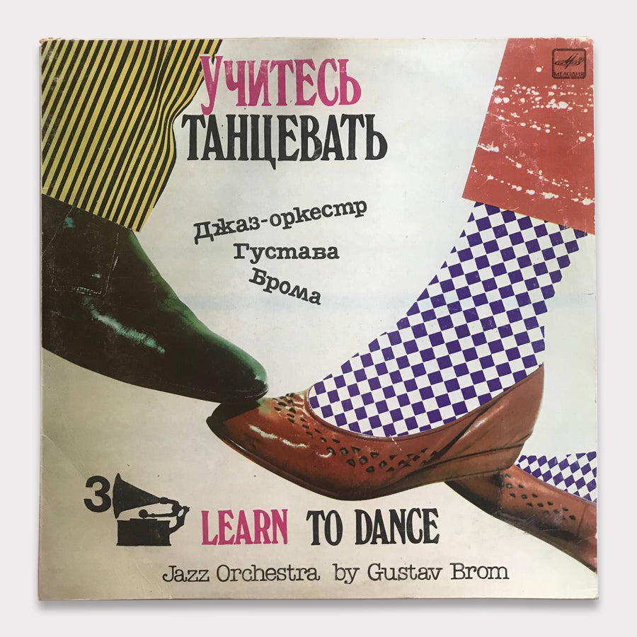 Джаз-оркестр Густава Брома [Jazz Orchestra By Gustav Brom] - Учитесь Танцевать 3 [Learn To Dance 3] (Vinyl LP - 1986 - SU)