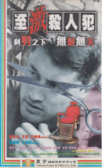 至激殺人犯 - Mad Stylist (VHS - HK)
