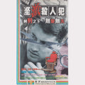 至激殺人犯 - Mad Stylist (VHS - HK)