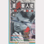 至激殺人犯 - Mad Stylist (VHS - HK)