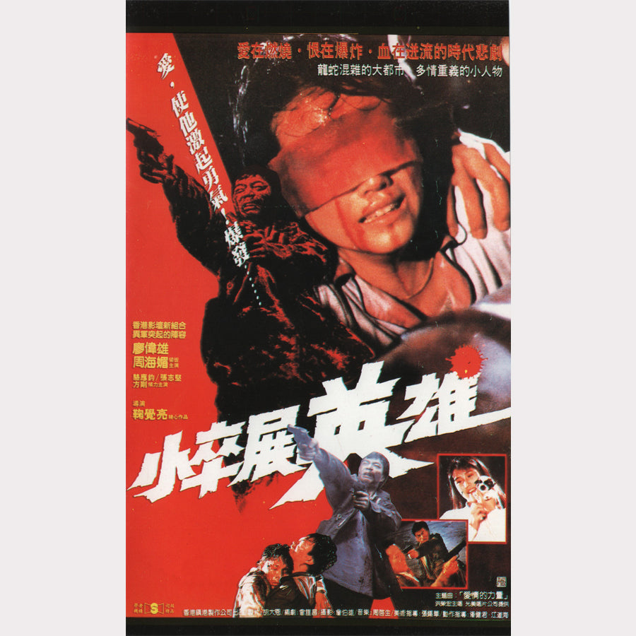 小卒展雄 (Nobody's Hero) (VHS - HK)