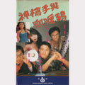 神槍手與咖喱雞 (Pom Pom and Hot Hot) (VHS - 1992 - HK)