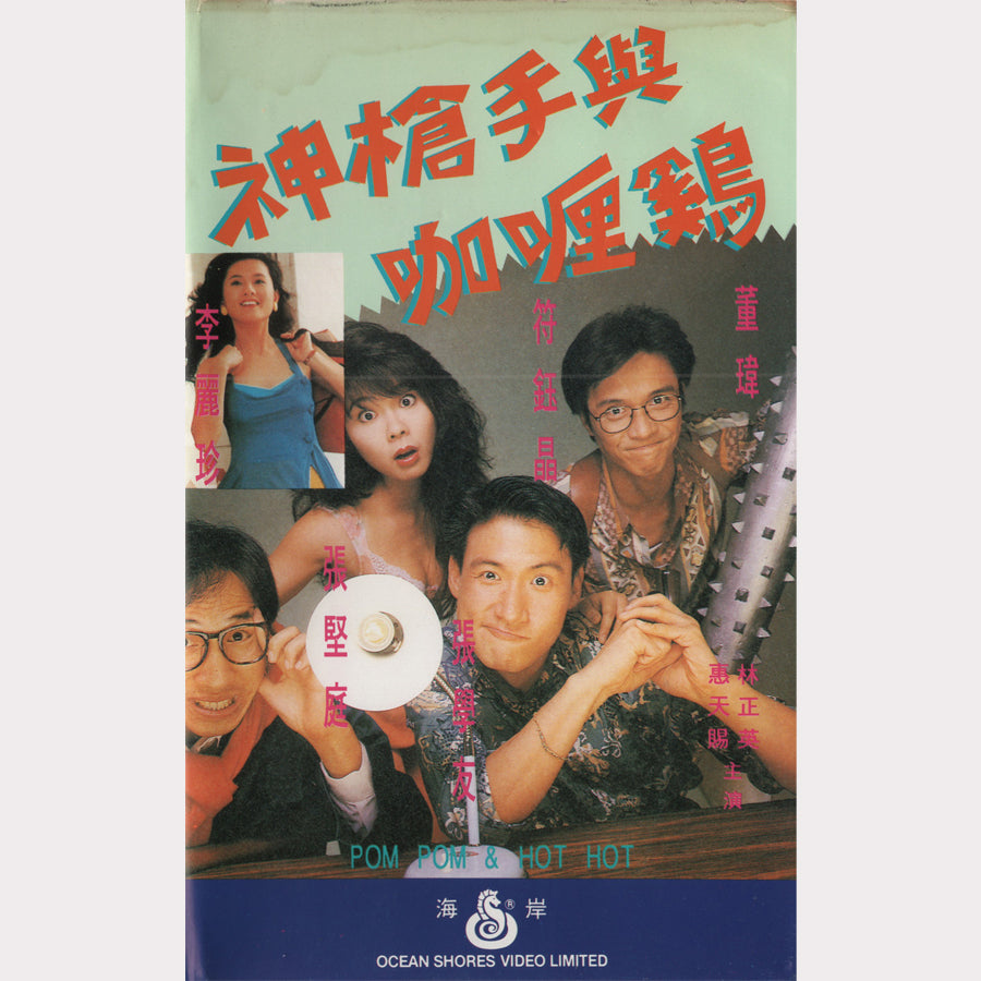 神槍手與咖喱雞 (Pom Pom and Hot Hot) (VHS - 1992 - HK)